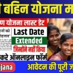 Ladki Bahin Yojana: महाराष्ट्र सरकार ने बढ़ाई आवेदन की तारीख, Last Date, Online Apply
