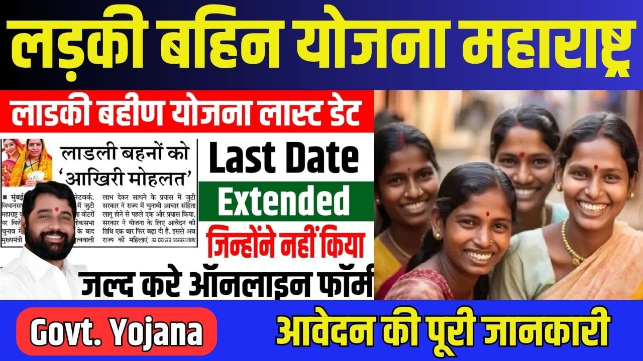 Ladki Bahin Yojana: महाराष्ट्र सरकार ने बढ़ाई आवेदन की तारीख, Last Date, Online Apply