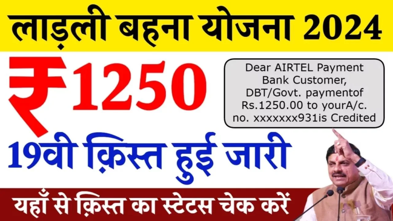 Ladli Behna Yojana 19th Kist हुई जारी