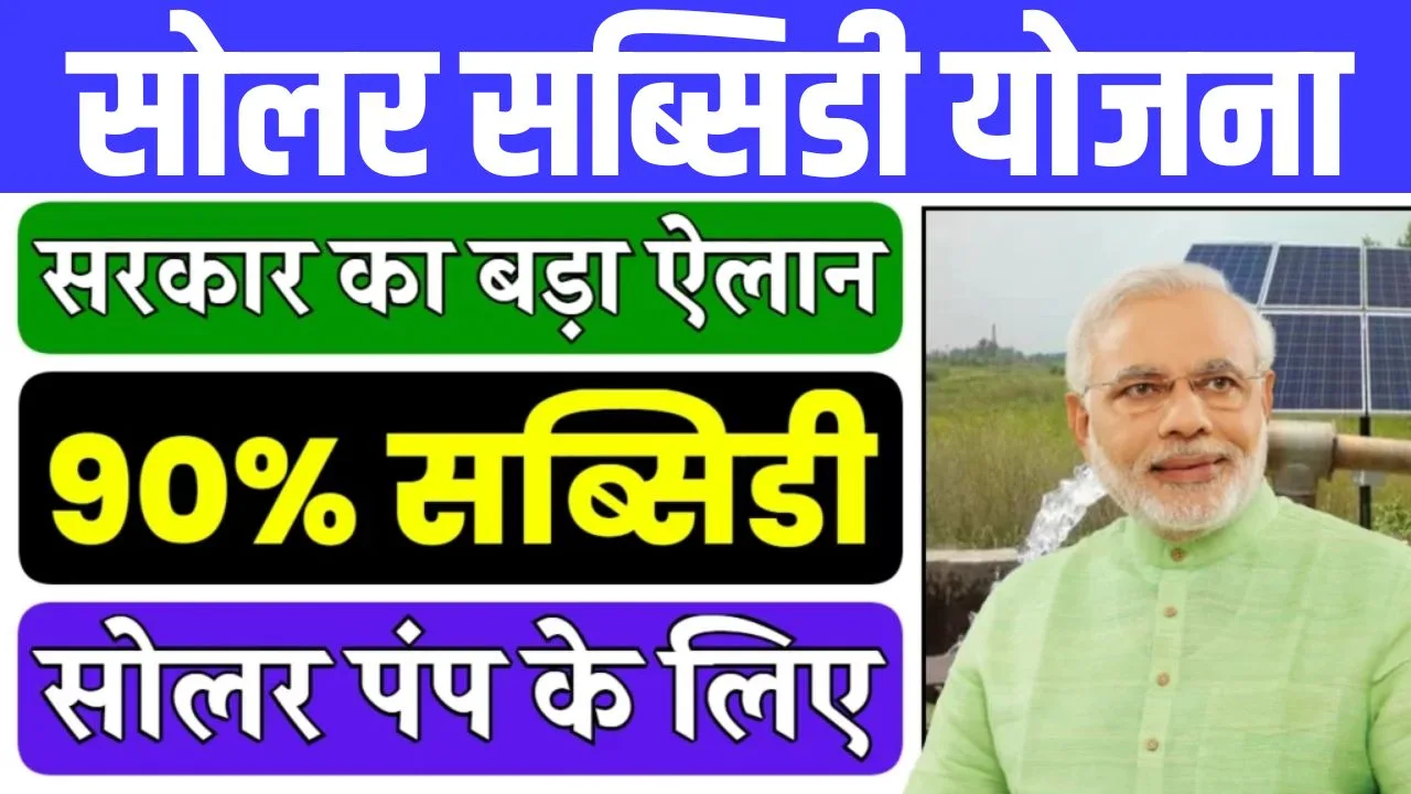 Solar Pump Subsidy Yojana