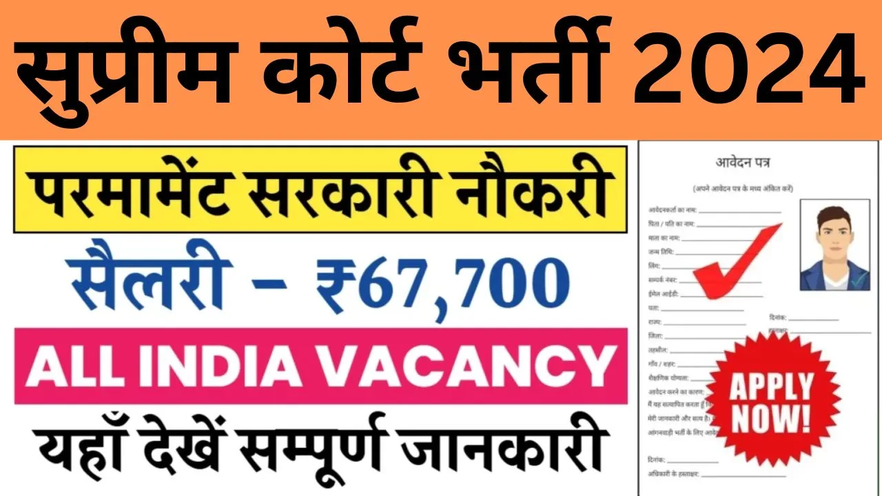 Supreme Court Bharti