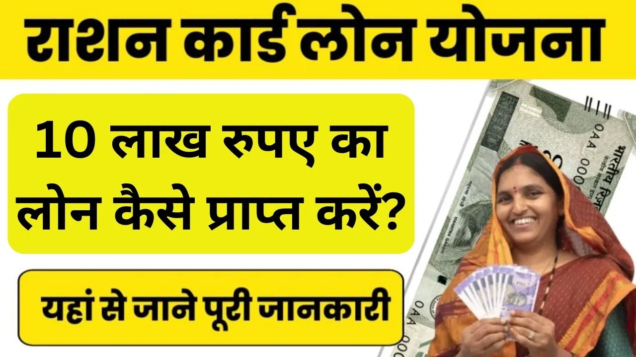 Ration Card Loan Yojana